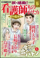 涙・感動!看護師ものがたり 2026年 5月号 [雑誌]