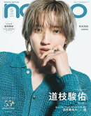 non-no(ノンノ)5月号増刊 道枝駿佑表紙版 2026年 5月号 [雑誌]