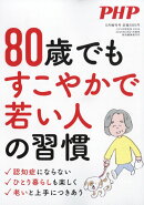 80歳でもすこやかで若い人の習慣 2026年 5月号 [雑誌]