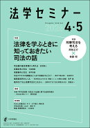 法学セミナー 2026年 5月号 [雑誌]