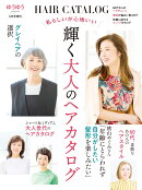 私らしいが心地いい 輝く大人のヘアカタログ 2026年 5月号 [雑誌]