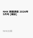 NHK 囲碁講座 2026年 5月号 [雑誌]