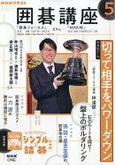 NHK 囲碁講座 2026年 5月号 [雑誌]