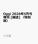 Oggi 2026年5月号　増刊 [雑誌]　〈特別版〉