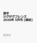 漢字ジグザグフレンズ 2026年 5月号 [雑誌]