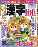 究極漢字 2026年 5月号 [雑誌]