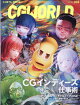 CG WORLD (シージー ワールド) 2026年 5月号 [雑誌]
