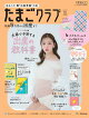 たまごクラブ2026年春号 [雑誌]