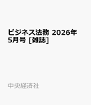 ビジネス法務 2026年 5月号 [雑誌]
