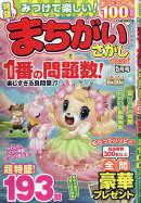 みつけて楽しい! まちがいさがしフレンズ 2026年 5月号 [雑誌]