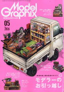 Model Graphix (モデルグラフィックス) 2026年 5月号 [雑誌]
