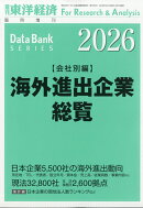 海外進出企業総覧 会社別編2026年版 2026年 5/13号 [雑誌]