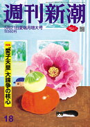 週刊新潮 2026年 5/21号 [雑誌]