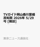 TVガイド岡山香川愛媛高知版 2026年 5/29号 [雑誌]