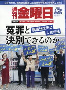 週刊 金曜日 2026年 5/29号 [雑誌]