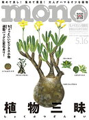 mono (モノ) マガジン 2026年 5/16号 [雑誌]
