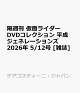 【予約】隔週刊 仮面ライダーDVDコレクション 平成ジェネレーションズ 2026年 5/12号 [雑誌]