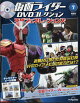 隔週刊 仮面ライダーDVDコレクション 平成ジェネレーションズ 2026年 5/12号 [雑誌]