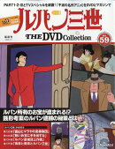 隔週刊 ルパン三世 THE DVD コレクション 2026年 5/5号 [雑誌]