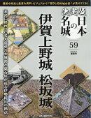 隔週刊 決定版 日本の名城 2026年 5/12号 [雑誌]