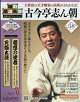 【予約】隔週刊 昭和落語名演 秘蔵音源CDコレクション 2026年 5/6号 [雑誌]