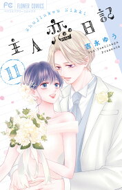 主人恋日記（11） （フラワーコミックス） [ 吉永 ゆう ]