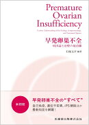早発卵巣不全 病因論と治療の最前線