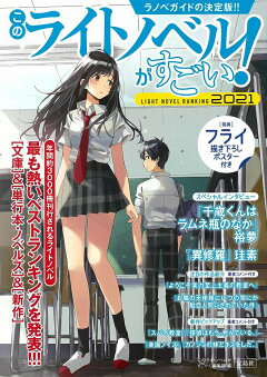 楽天ブックス このライトノベルがすごい 21 このライトノベルがすごい 編集部 本