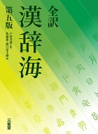 全訳　漢辞海　第五版 [ 戸川 芳郎 ]