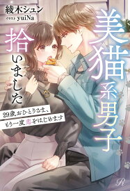 美猫系男子拾いました　29歳おひとりさま、もう一度恋をはじめます （Ruhuna） [ 綾木シュン ]