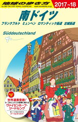 A15　地球の歩き方　南ドイツ　フランクフルト　ミュンヘン　ロマンティック街道　古城街道　2017〜2018