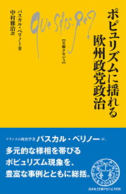 ポピュリズムに揺れる欧州政党政治 （文庫クセジュ） [ パスカル・ペリノー ]