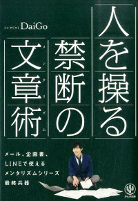 楽天ブックス 人を操る禁断の文章術 メンタリストdaigo 本