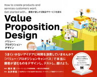 バリュー・プロポジション・デザイン 顧客が欲しがる製品やサービスを創る [ アレックス・オスターワルダ…