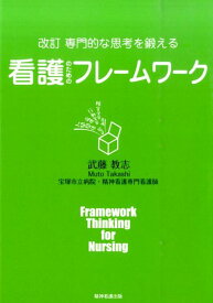 専門的な思考を鍛える看護のためのフレームワーク改訂 [ 武藤教志 ]