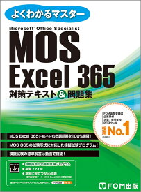 MOS Excel 365 対策テキスト＆問題集 （よくわかるマスター） [ 富士通ラーニングメディア ]
