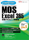 MOS Excel 365 対策テキスト＆問題集 （よくわかるマスター） [ 富士通ラーニングメディア ]