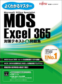 MOS Excel 365 対策テキスト＆問題集 （よくわかるマスター） [ 富士通ラーニングメディア ]