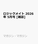 ロジックメイト 2026年 5月号 [雑誌]
