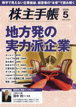 株主手帖 2026年 5月号 [雑誌]