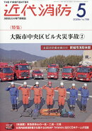近代消防 2026年 5月号 [雑誌]
