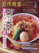 近代食堂 2026年 5月号 [雑誌]