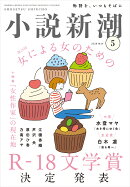 小説新潮 2026年 5月号 [雑誌]