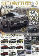 月刊 自家用車 2026年 5月号 [雑誌]