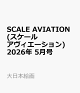 【予約】SCALE AVIATION (スケールアヴィエーション) 2026年 5月号 [雑誌]