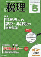 税理 2026年 5月号 [雑誌]