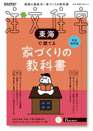 SUUMO注文住宅 東海で建てる 2026春夏号