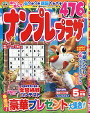 ナンプレプラザ 2026年 5月号 [雑誌]