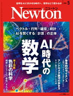 Newton (ニュートン) 2026年 5月号 [雑誌]