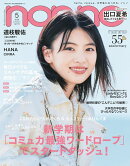 non・no(ノンノ) 2026年 5月号 [雑誌]